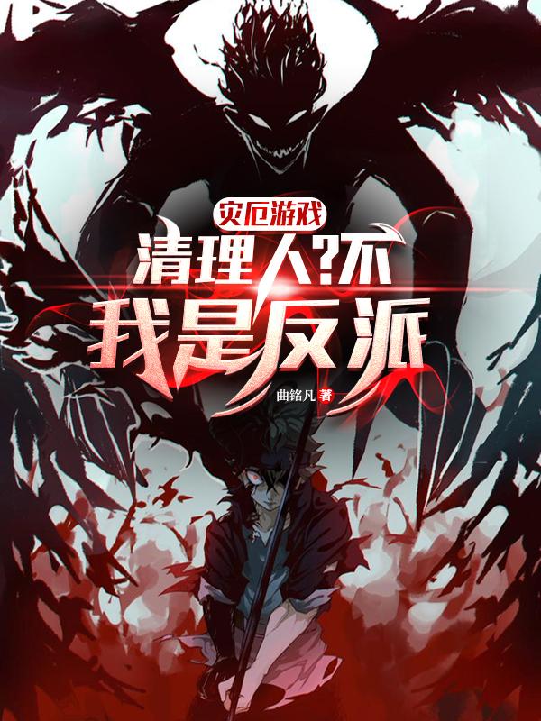 灾厄游戏:清理人?不,我是反派